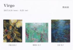 Virgo -国画会出品者による