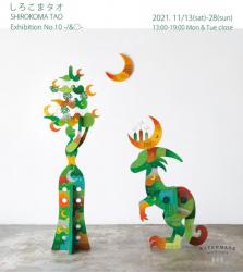 しろこまタオ展 SHIROKOMA TAO “Exhibition No.10 -/&○-“