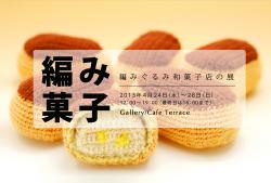 編み菓子〜編みぐるみ和菓子店の展