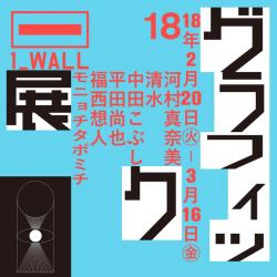 第18回グラフィック「1_WALL」展