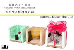 渡邊のり子個展