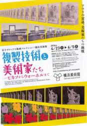 富士ゼロックス版画コレクションｘ横浜美術館　複製技術と美術家たち　－ピカソからウォーホルまで