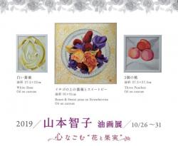 山本智子　油画展　「心なごむ“花と果実”」