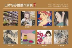 山本冬彦推薦作家展7