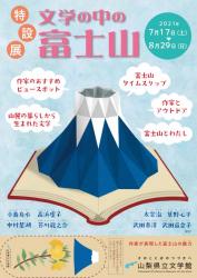 特設展 「文学の中の富士山」