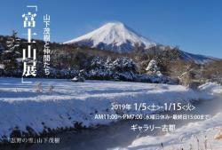 山下茂樹と仲間たち「富士山展」