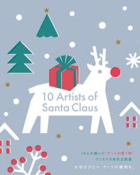 10人が描いた“アートの贈り物”クリスマス特別企画展　『10 ARTISTS OF SANTA CLAUS』