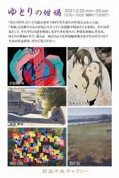 ゆとりの坩堝展