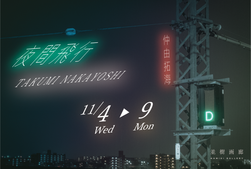 夜間飛行