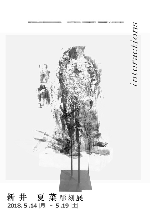 新井夏菜彫刻展