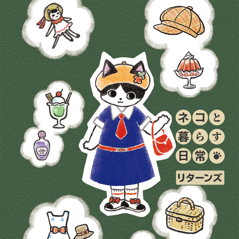 ネコと暮らす日常 リターンズ