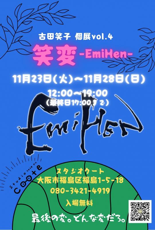 古田笑子個展「笑変--EmiHen」