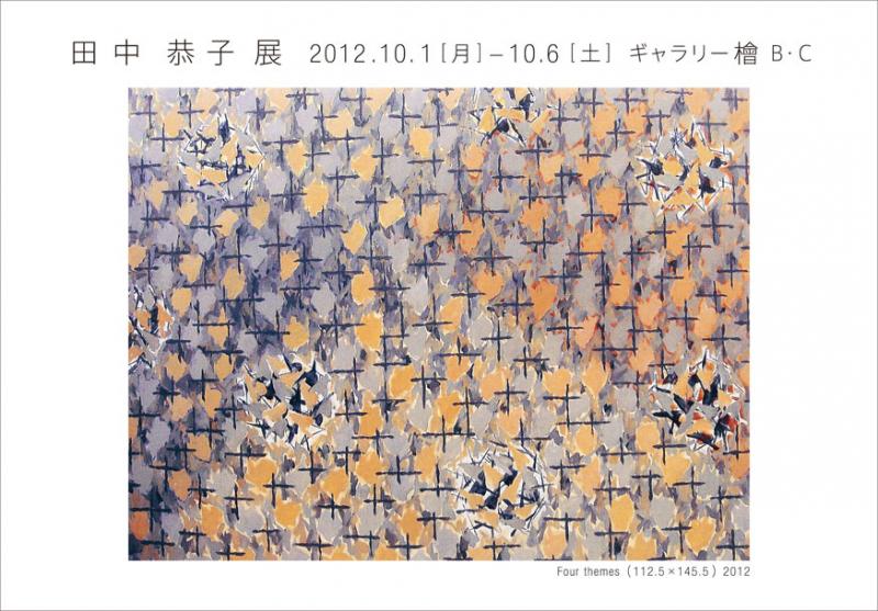 田中恭子展　―点・ふたたび―