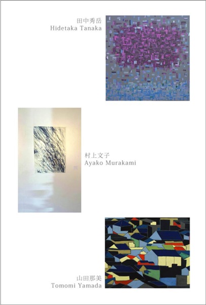 田中秀岳・村上文子・山田那美　三人展