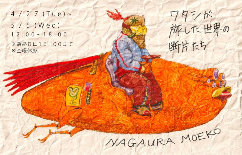 私が旅した世界の断片たち
