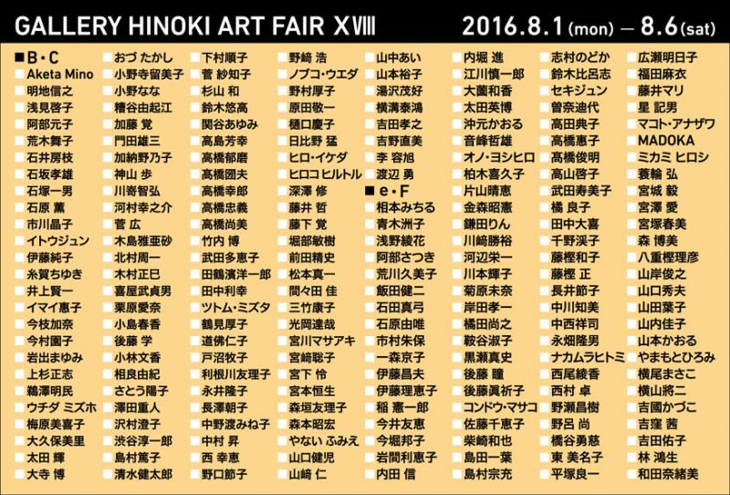 GALLERY HINOKI ART FAIR ⅩⅧ