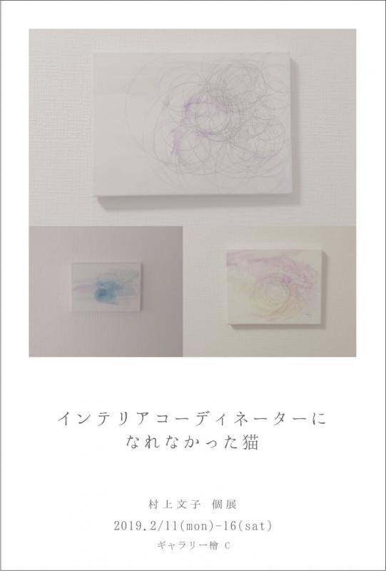 インテリアコーディネーターになれなかった猫　村上文子 個展