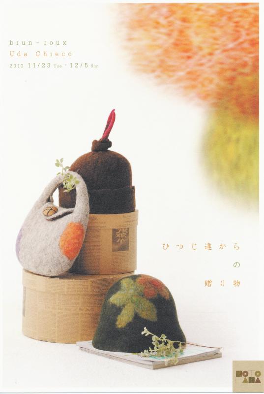 ひつじ達からの贈り物　～原毛クラフト～