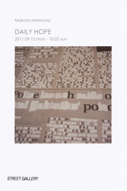 森村誠展　DAILY HOPE　