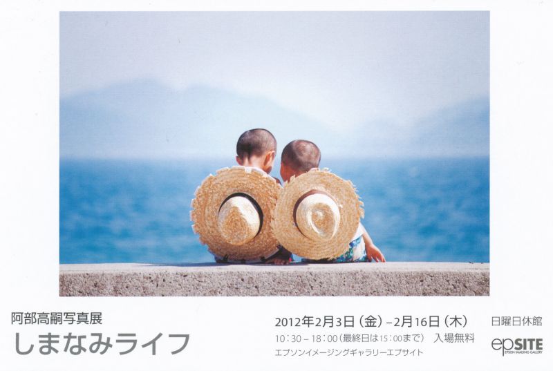 阿部高嗣写真展　しまなみライフ