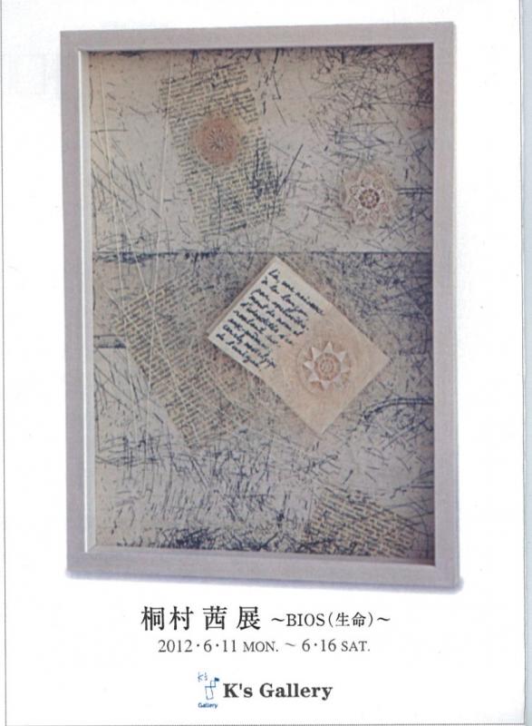 桐村茜展