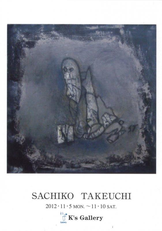 竹内幸子展