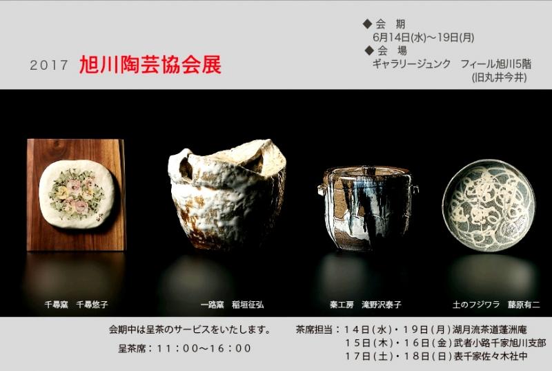 旭川陶芸協会展