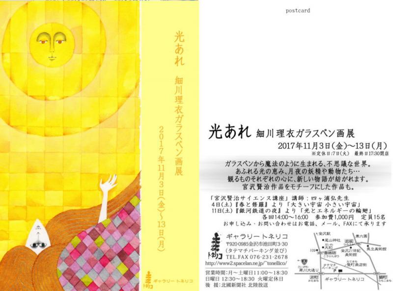 光あれ　―細川理衣ガラスペン画展