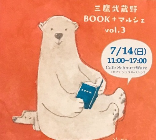 三鷹武蔵野BOOK+マルシェ in カフェ シュヌルバルツ vol.3