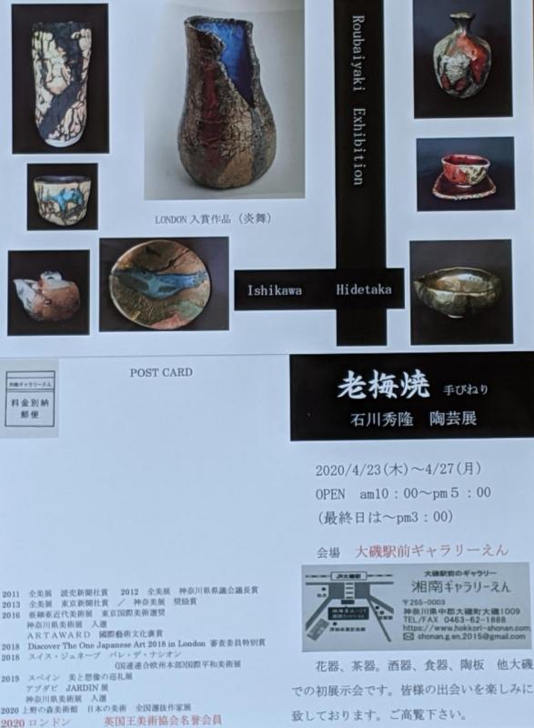 老梅焼　手びねり　石川　秀隆　陶芸展