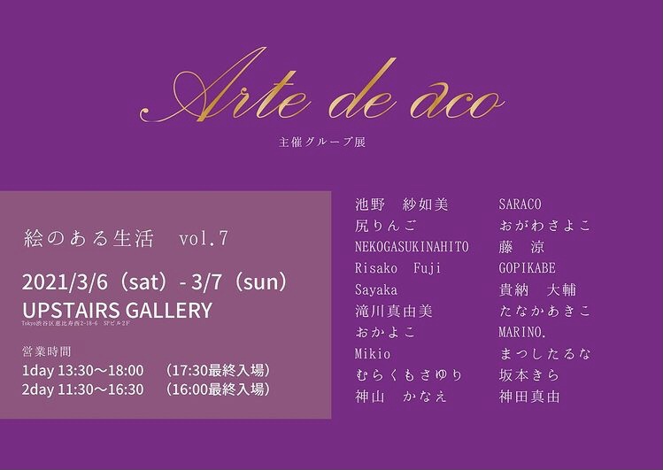 Arte de aco主催 グループ展 「絵のある生活」 vol.7