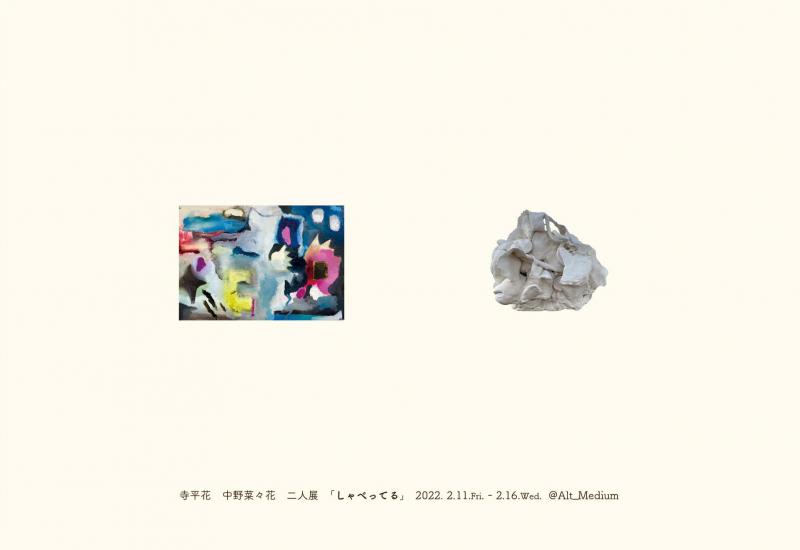 寺平花 / 中野菜々花 二人展 「しゃべってる」