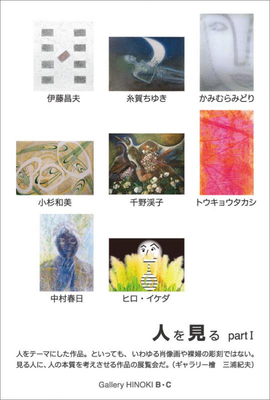 [延期]人を見る　partⅠ