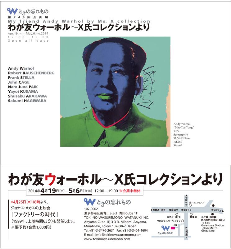 わが友ウォーホル～X氏コレクションより