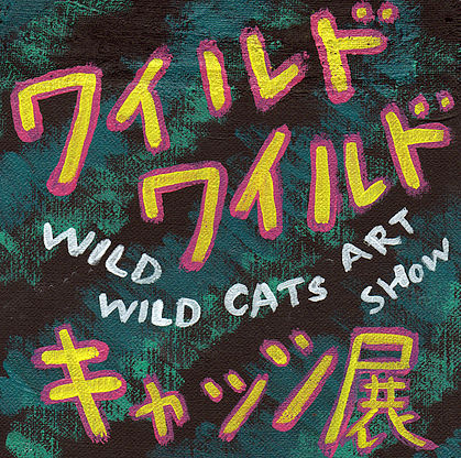ワイルドワイルドキャッツ展