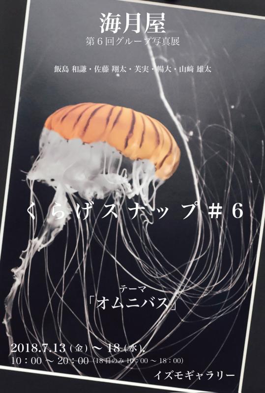 くらげスナップ＃６