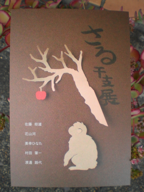 さる　干支展　２０１６