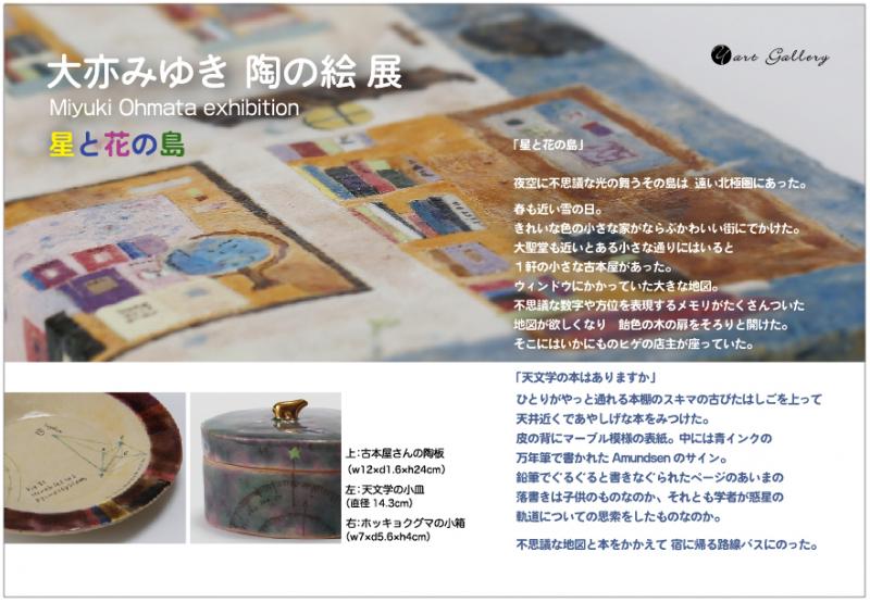 星と花の島　大亦みゆき　陶の絵展