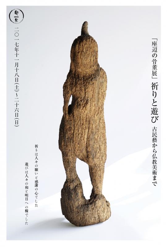 座辺の骨董展　「祈りと遊び」