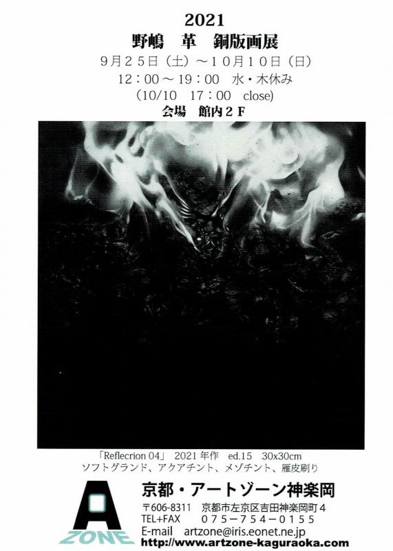 野嶋　革　銅版画展「DIA-LOG」