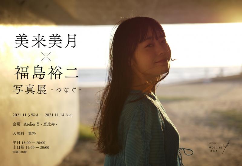 「美来美月×福島裕二写真展-つなぐ-」