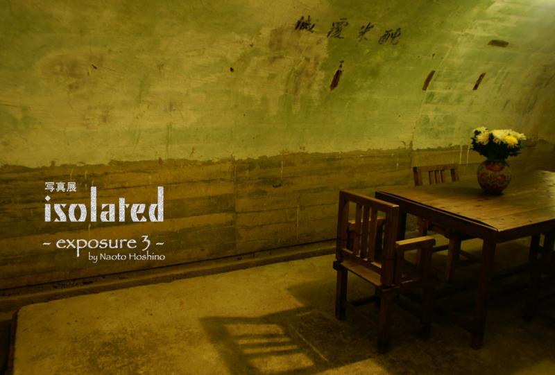 写真展 “isolated” - exposure 3 -