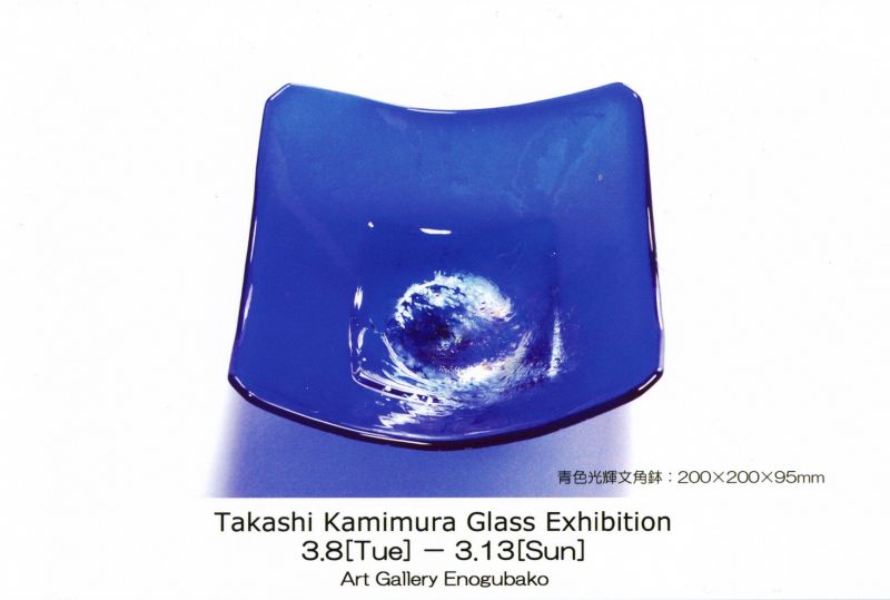 上村隆志　ガラス展　－自然に魅せられた器たち－