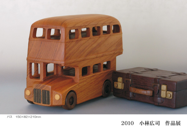小林広司作品展～森から生まれた　くるまと仲間たち～