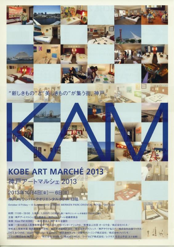神戸アートマルシェ2013　ROOM1317 橘画廊