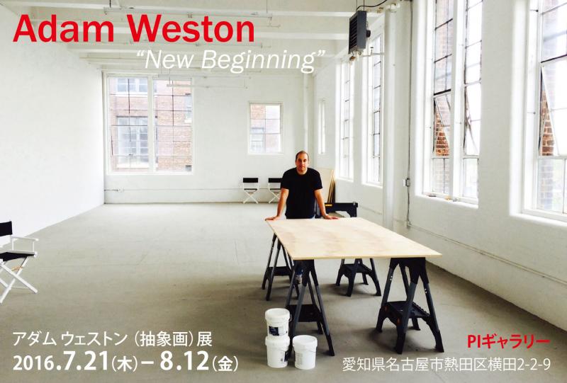 アダム・ウェストン（抽象画）展 Adam Weston ‘New Beginning’
