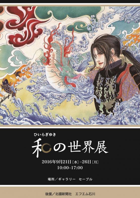 ひいらぎゆき　和の世界展