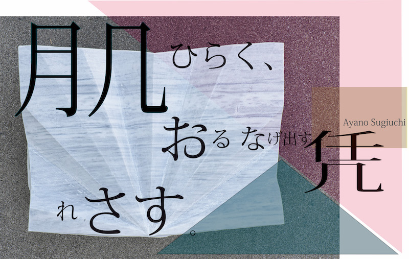 肌ひらく、おるなげだすもたれさす。