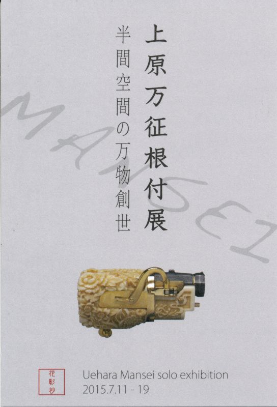 上原万征根付展　半間空間の万物創世