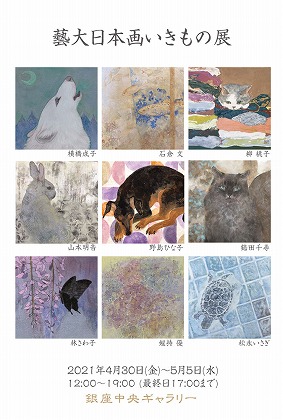 藝大日本画いきもの展
